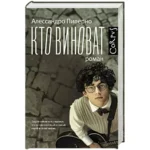 Кто виноват — изображение 4