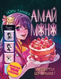 Амай моно. Десерты из аниме!. ТАНАКА И.