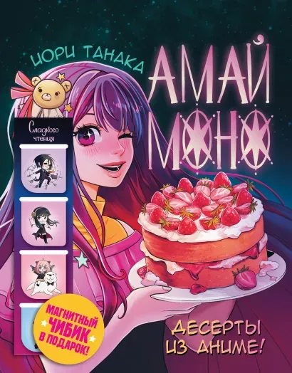 9785171567149_0.webp Амай моно. Десерты из аниме!. ТАНАКА И.
