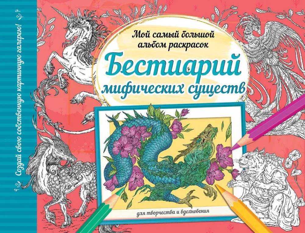 9785171567163_0.webp Бестиарий мифических существ