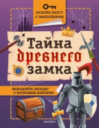 Тайна древнего замка. Филип Кифер