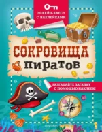Сокровища пиратов. Филип Кифер