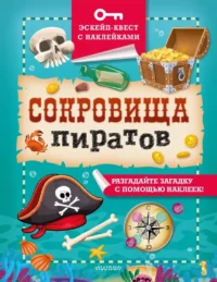 Сокровища пиратов. Филип Кифер