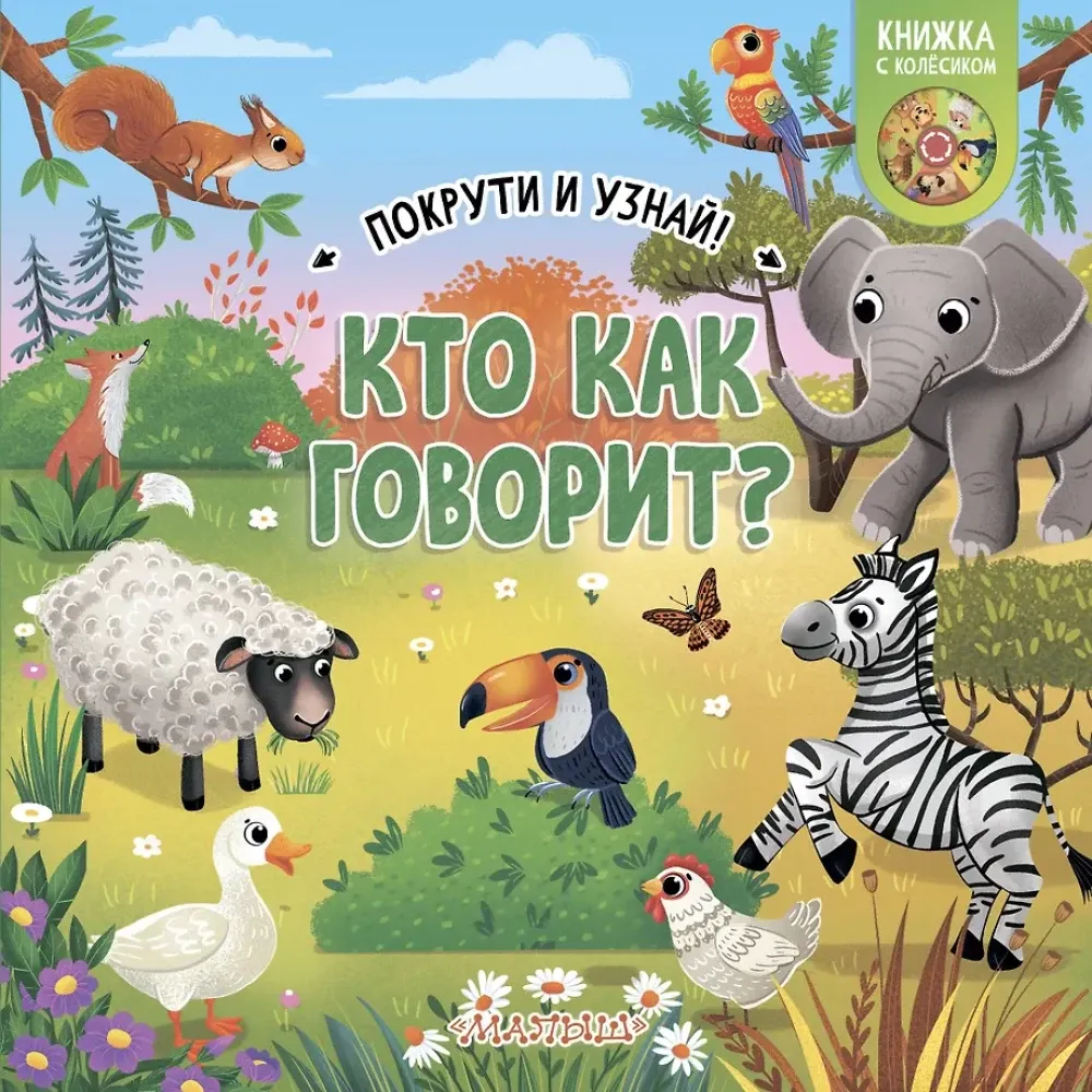 9785171567279_0.webp Кто как говорит?