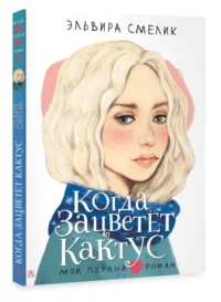 Когда зацветет кактус. СМЕЛИК Э.В.