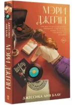 Мэри Джейн. БЛАУ Д.