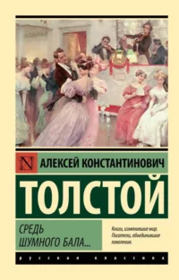 Средь шумного бала.... ТОЛСТОЙ А.К.