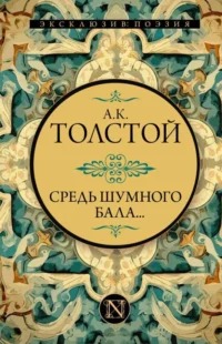 Средь шумного бала.... ТОЛСТОЙ А.К.