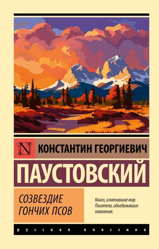 9785171567613_0.webp Созвездие Гончих Псов. ПАУСТОВСКИЙ К.Г.