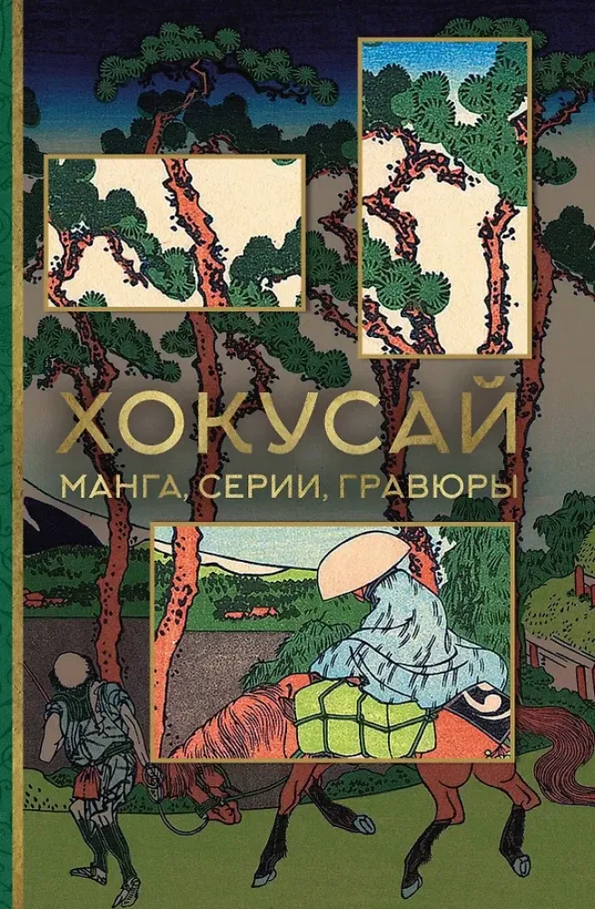 9785171567620_0.webp Хокусай. манга, серии, гравюры. Ольга Солодовникова