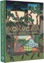 Хокусай. манга, серии, гравюры — изображение 2