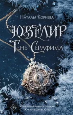 Ювелир. Тень Серафима. Наталья Корнева