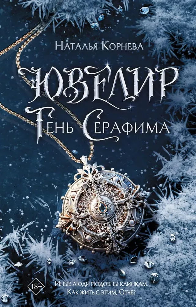 9785171567774_0.webp Ювелир. Тень Серафима. Наталья Корнева