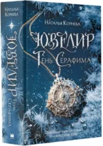 Ювелир. Тень Серафима — изображение 2