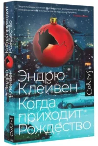 Когда приходит Рождество. КЛЕЙВЕН Э.