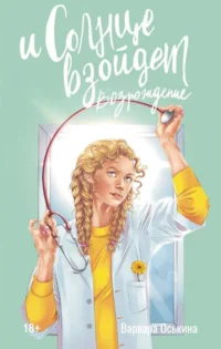 И солнце взойдет. Возрождение. ОСЬКИНА В.А.