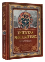 Тибетская книга мертвых. Бардо Тхёдол — изображение 2