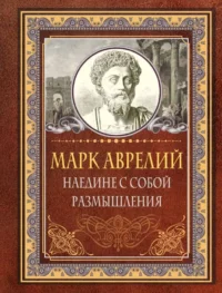 Наедине с собой. Размышления. ХВОСТОВА Д.О., ЭДДИСОН Ч.