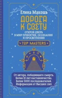 Дорога к Свету. Открой дверь в мир Осознания, Принятия и Просветления. МАКОШЬ Е.