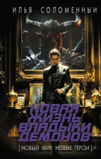 Новая жизнь владыки демонов. Илья Соломенный