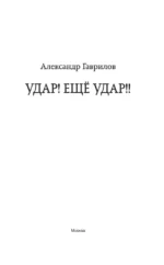 Удар! Ещё Удар!! — изображение 3