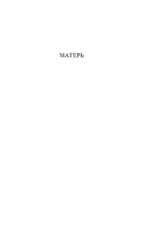 Матерь. Пустыня любви — изображение 4
