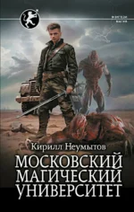 Московский магический университет. НЕУМЫТОВ К.Ю.