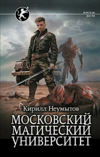 Московский магический университет. НЕУМЫТОВ К.Ю.