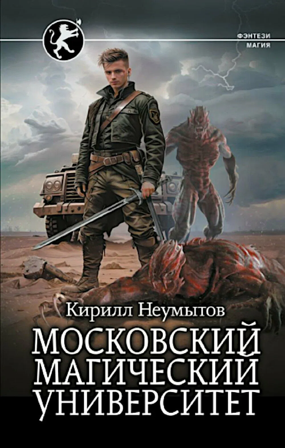 9785171568276_0.webp Московский магический университет. НЕУМЫТОВ К.Ю.