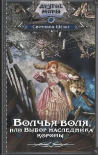 Волчья воля, или Выбор наследника короны. ШЁПОТ С.