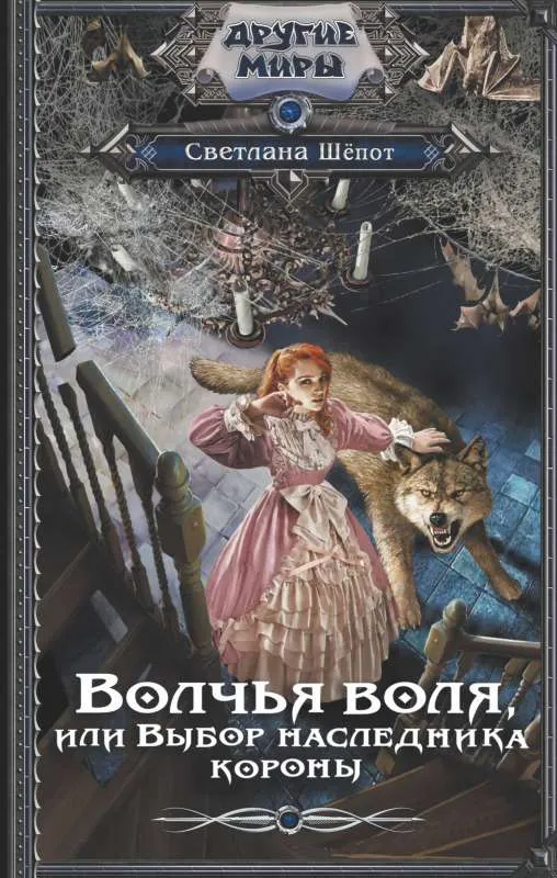 9785171568368_0.webp Волчья воля, или Выбор наследника короны. ШЁПОТ С.