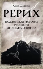 Рерих. Подлинная история русского Индианы Джонса. Олег Шишкин