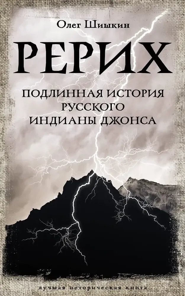 9785171568528_0.webp Рерих. Подлинная история русского Индианы Джонса. Олег Шишкин
