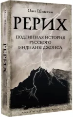 Рерих. Подлинная история русского Индианы Джонса — изображение 2