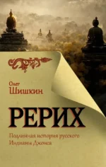 Рерих. Подлинная история русского Индианы Джонса. Олег Шишкин