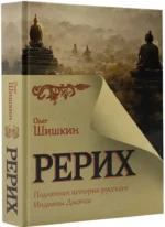 Рерих. Подлинная история русского Индианы Джонса — изображение 2
