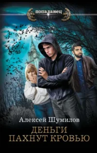 Деньги пахнут кровью. ШУМИЛОВ А.