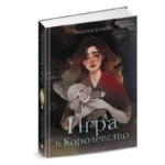 Игра в Королевство. КЛЕЙН М.Е.
