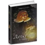 Девочки в тайге. КЛЕЙН М.Е.