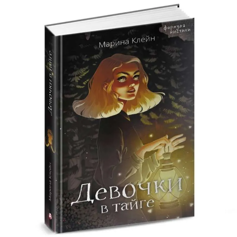 9785171568788_0.webp Девочки в тайге. КЛЕЙН М.Е.
