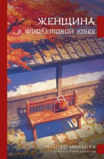 Женщина в фиолетовой юбке. Нацуко Имамура