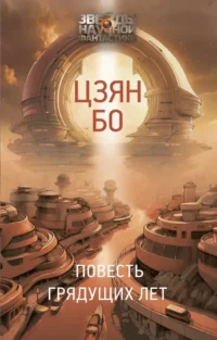 Повесть грядущих лет. Цзян Бо