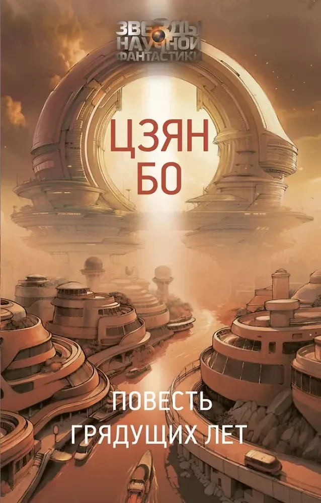 9785171568917_0.webp Повесть грядущих лет. Цзян Бо