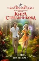 Нимфа по вызову. СТРЕЛЬНИКОВА К.