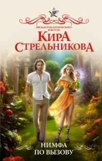 Нимфа по вызову. СТРЕЛЬНИКОВА К.