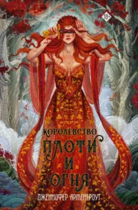 Королевство плоти и огня. АРМЕНТРОУТ Д.