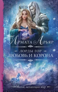 Лорды гор. Любовь и корона. АРЬЯР И.