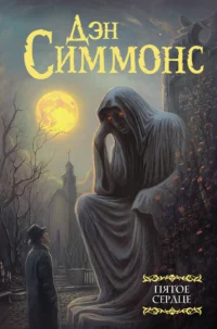 Пятое сердце. СИММОНС Д.