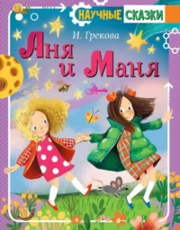 Аня и Маня. ГРЕКОВА И.
