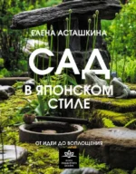 Сад в японском стиле. От идеи до воплощения. АСТАШКИНА Е.Б.